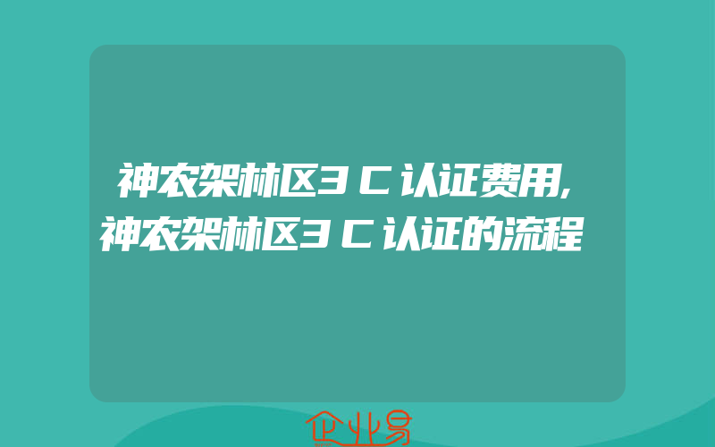 神农架林区3C认证费用,神农架林区3C认证的流程