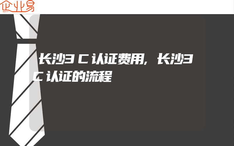 长沙3C认证费用,长沙3C认证的流程