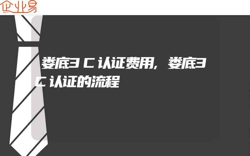 娄底3C认证费用,娄底3C认证的流程