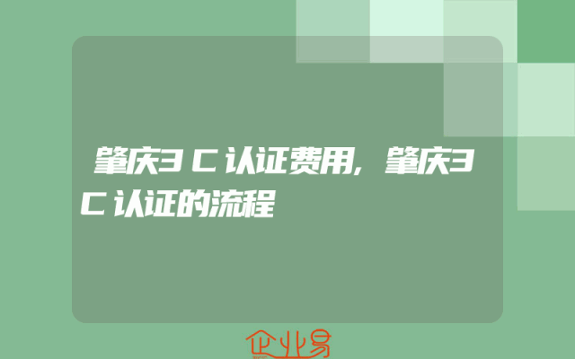 肇庆3C认证费用,肇庆3C认证的流程