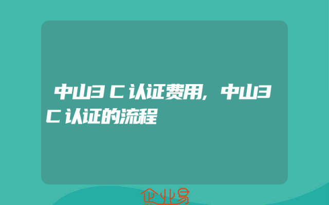 中山3C认证费用,中山3C认证的流程