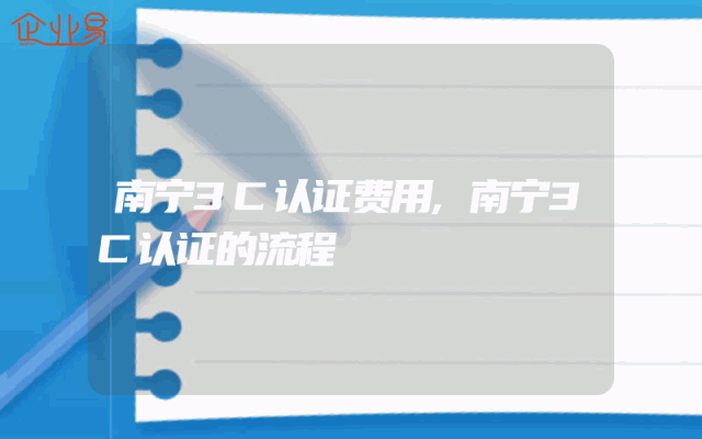 南宁3C认证费用,南宁3C认证的流程