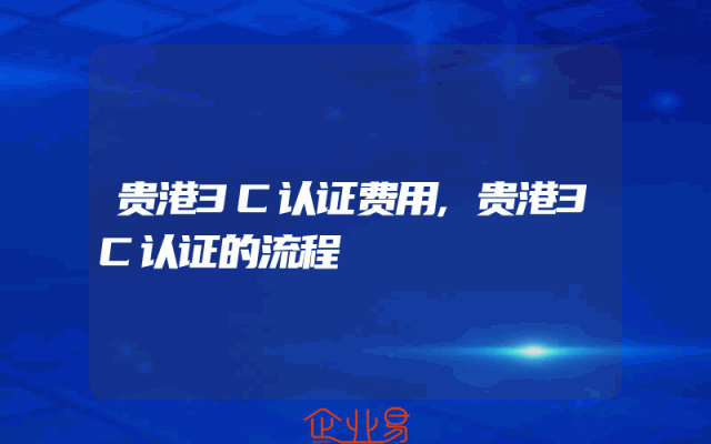 贵港3C认证费用,贵港3C认证的流程