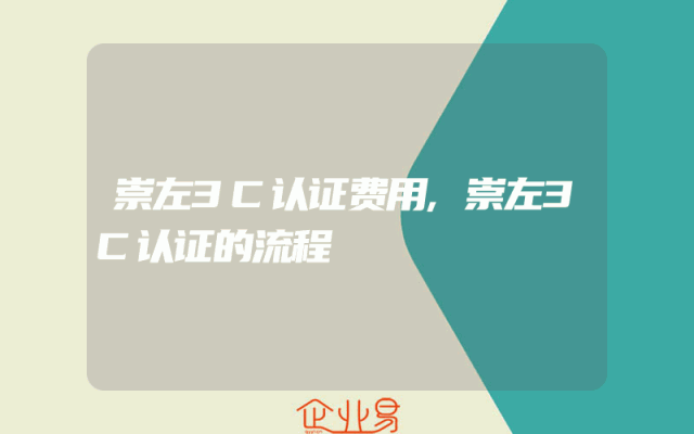 崇左3C认证费用,崇左3C认证的流程