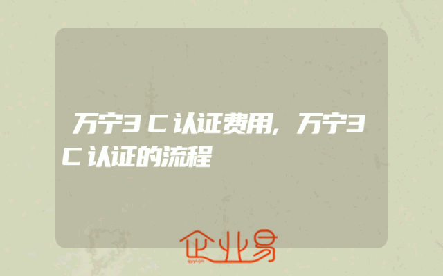 万宁3C认证费用,万宁3C认证的流程