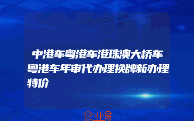 中港车粤港车港珠澳大桥车粤港车年审代办理换牌新办理特价