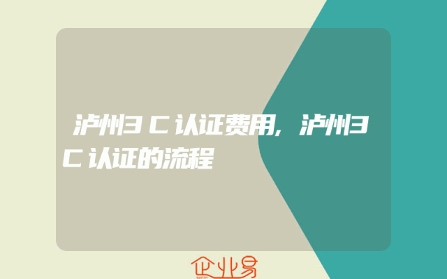 泸州3C认证费用,泸州3C认证的流程