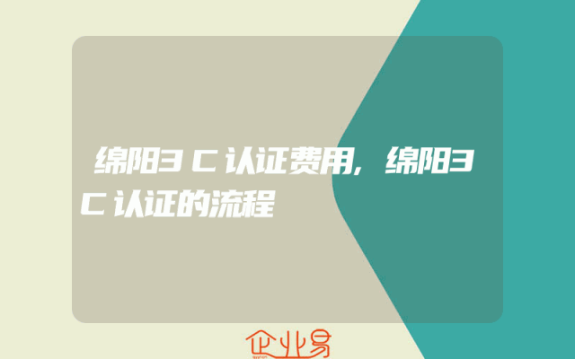 绵阳3C认证费用,绵阳3C认证的流程