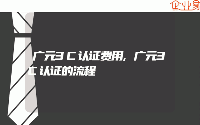 广元3C认证费用,广元3C认证的流程