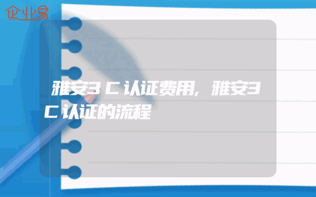 雅安3C认证费用,雅安3C认证的流程