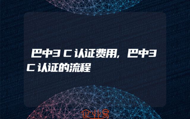 巴中3C认证费用,巴中3C认证的流程