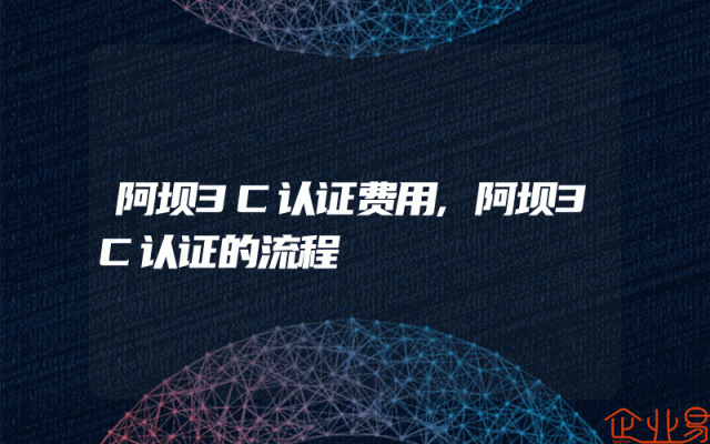 阿坝3C认证费用,阿坝3C认证的流程