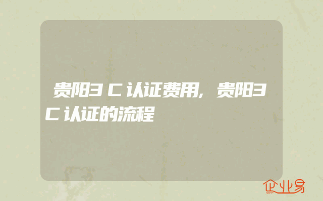 贵阳3C认证费用,贵阳3C认证的流程