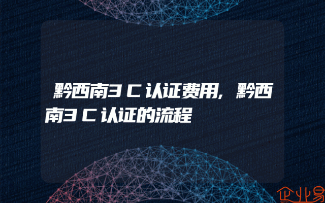 黔西南3C认证费用,黔西南3C认证的流程
