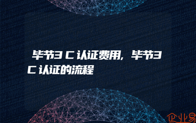 毕节3C认证费用,毕节3C认证的流程
