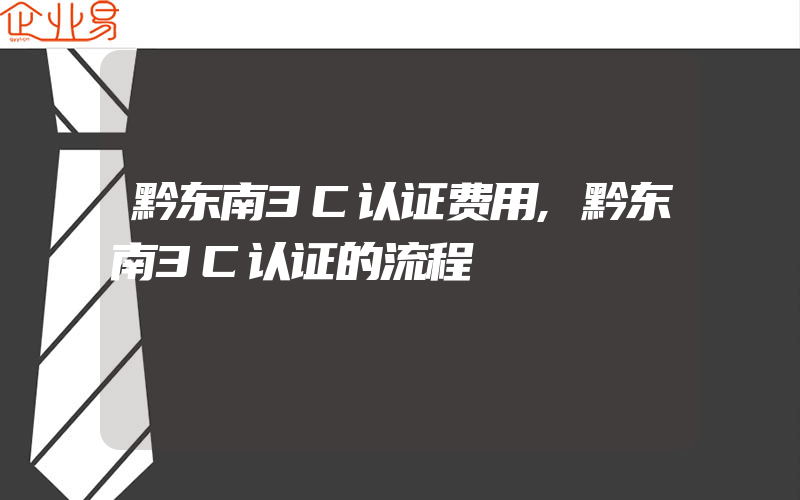 黔东南3C认证费用,黔东南3C认证的流程