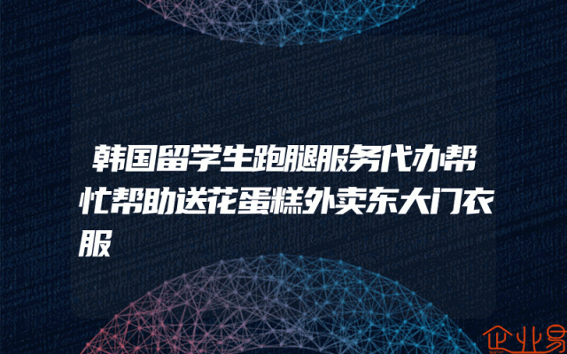 韩国留学生跑腿服务代办帮忙帮助送花蛋糕外卖东大门衣服