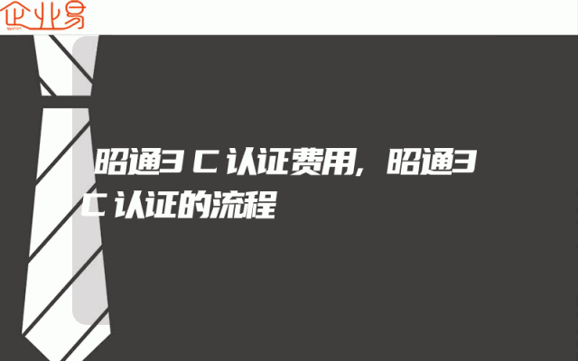 昭通3C认证费用,昭通3C认证的流程