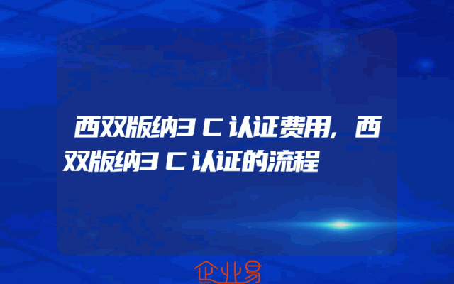 西双版纳3C认证费用,西双版纳3C认证的流程