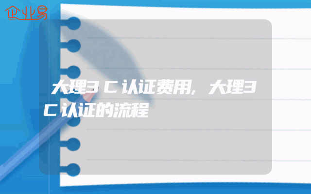 大理3C认证费用,大理3C认证的流程