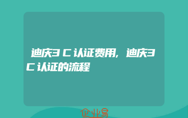 迪庆3C认证费用,迪庆3C认证的流程