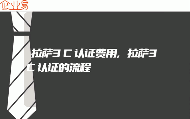 拉萨3C认证费用,拉萨3C认证的流程