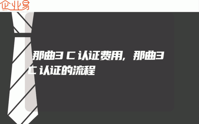 那曲3C认证费用,那曲3C认证的流程