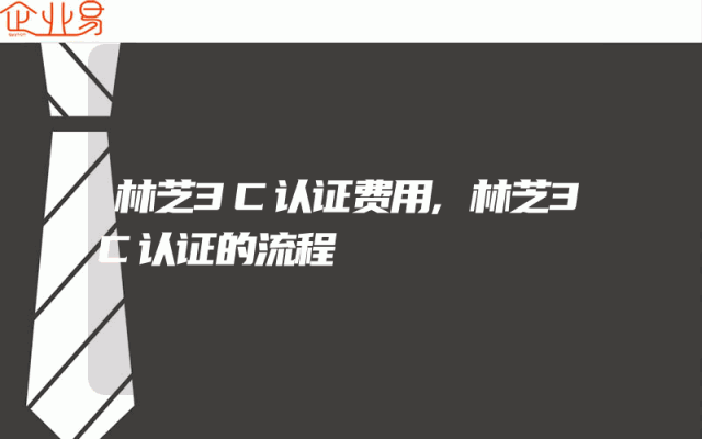 林芝3C认证费用,林芝3C认证的流程