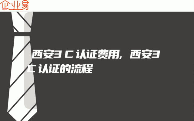 西安3C认证费用,西安3C认证的流程