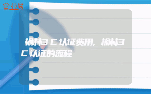 榆林3C认证费用,榆林3C认证的流程