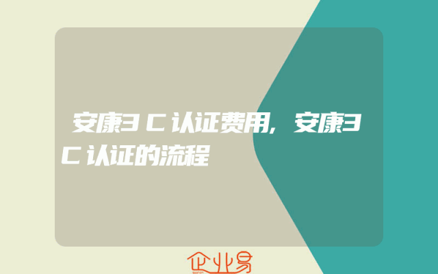 安康3C认证费用,安康3C认证的流程