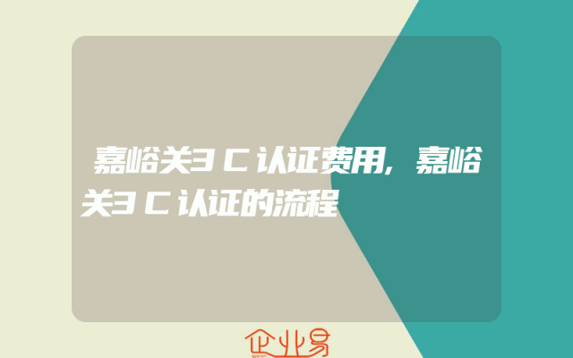 嘉峪关3C认证费用,嘉峪关3C认证的流程