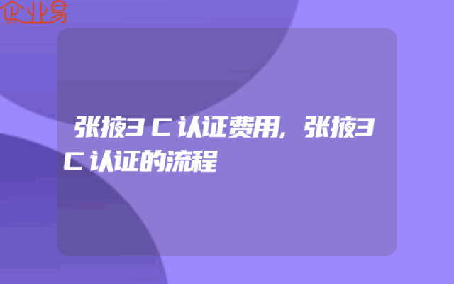 张掖3C认证费用,张掖3C认证的流程