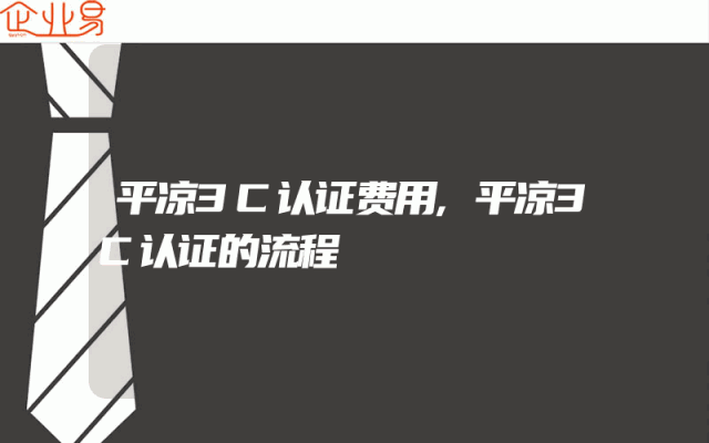 平凉3C认证费用,平凉3C认证的流程
