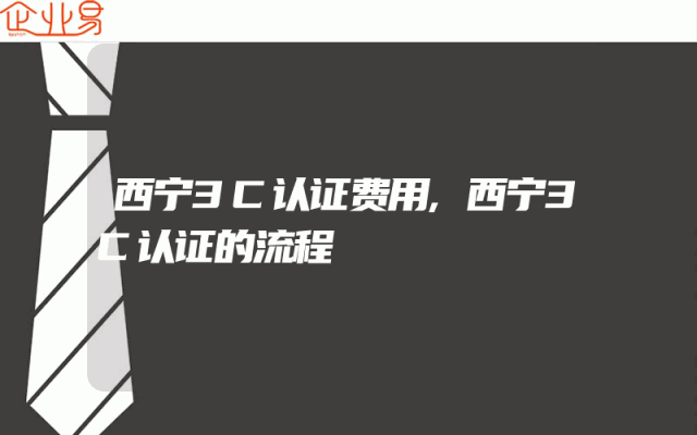 西宁3C认证费用,西宁3C认证的流程