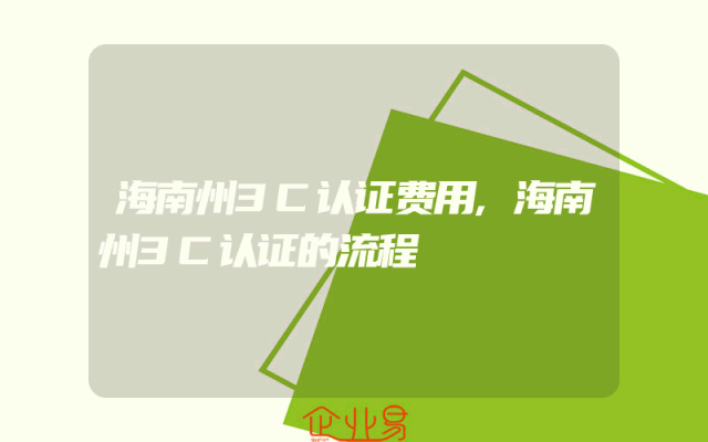 海南州3C认证费用,海南州3C认证的流程