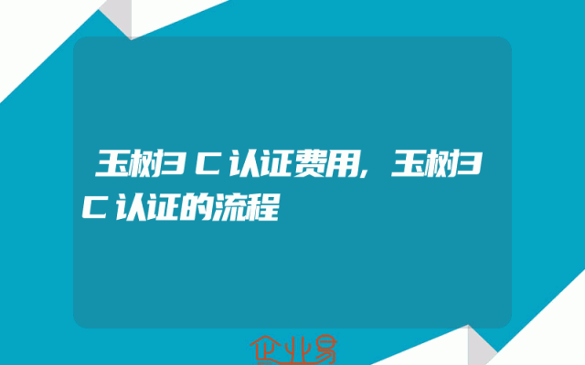 玉树3C认证费用,玉树3C认证的流程