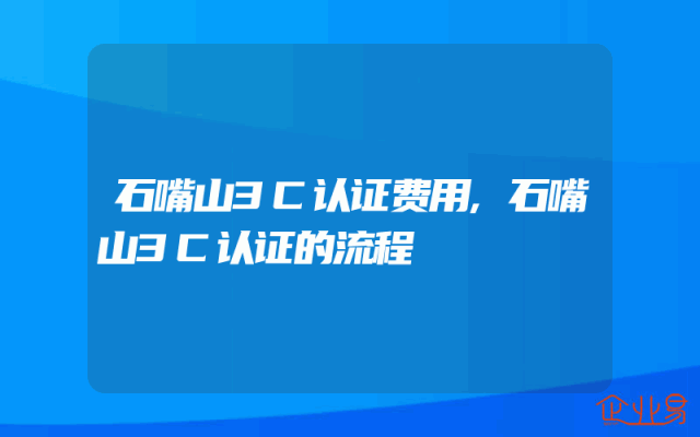 石嘴山3C认证费用,石嘴山3C认证的流程