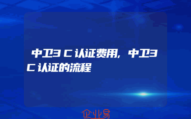 中卫3C认证费用,中卫3C认证的流程