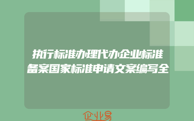 执行标准办理代办企业标准备案国家标准申请文案编写全
