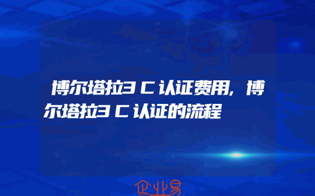 博尔塔拉3C认证费用,博尔塔拉3C认证的流程