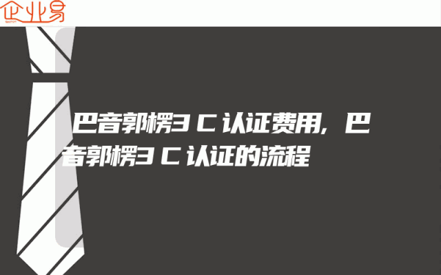 巴音郭楞3C认证费用,巴音郭楞3C认证的流程
