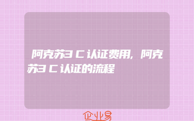 阿克苏3C认证费用,阿克苏3C认证的流程