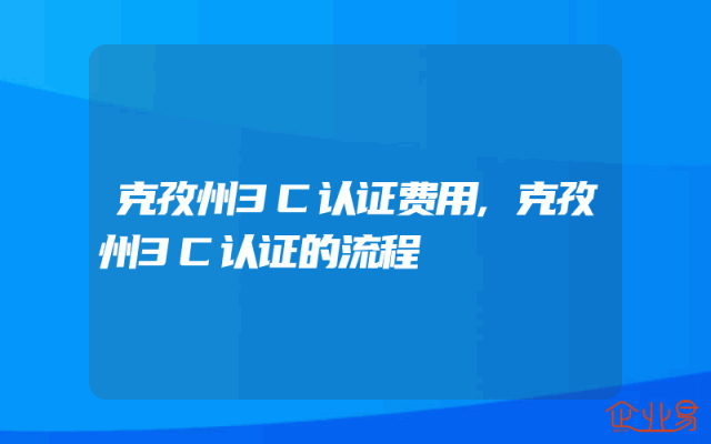 克孜州3C认证费用,克孜州3C认证的流程