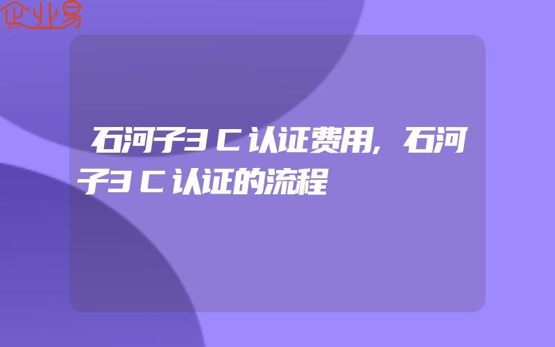 石河子3C认证费用,石河子3C认证的流程