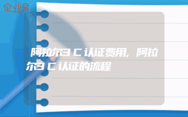 阿拉尔3C认证费用,阿拉尔3C认证的流程