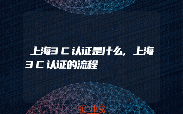上海3C认证是什么,上海3C认证的流程