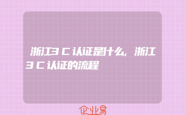 浙江3C认证是什么,浙江3C认证的流程