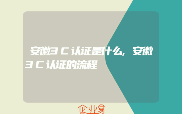 安徽3C认证是什么,安徽3C认证的流程