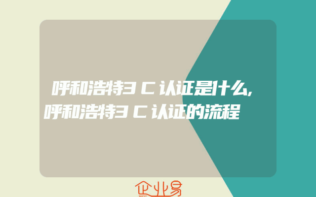 呼和浩特3C认证是什么,呼和浩特3C认证的流程